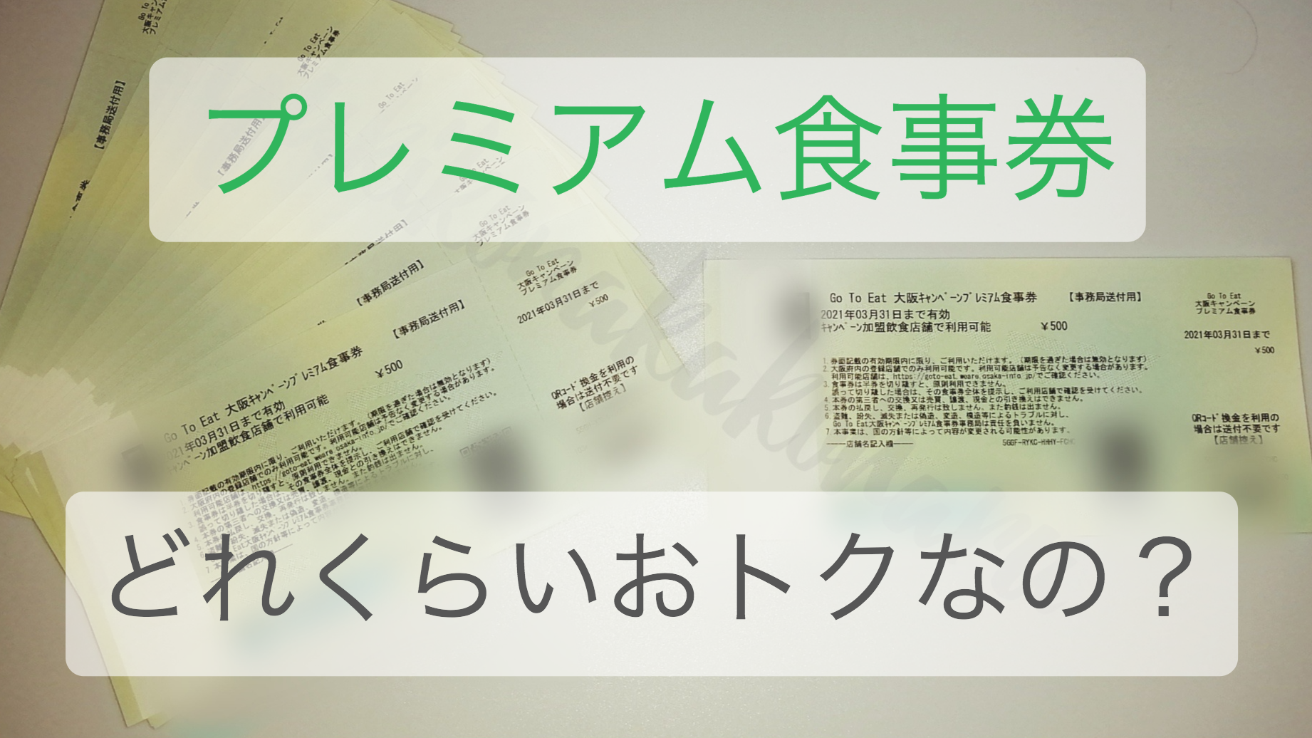 GoToEatキャンペーンのプレミアム食事券はどのくらいおトクなの？ | 子どもと学ぶお金のはなし